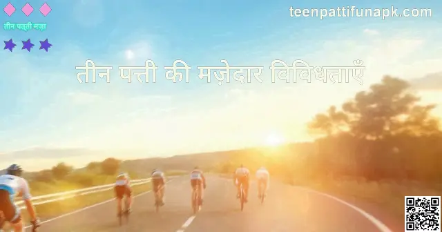 Bharat Club Teen Patti Fun Variations Secure Withdrawal Guide