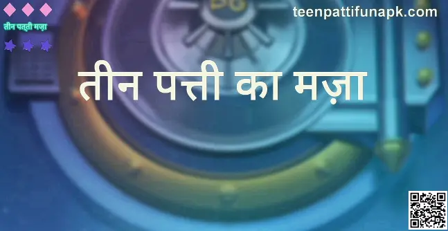 TeenPatti Fun Review and Safe Withdrawal Guide India 2025